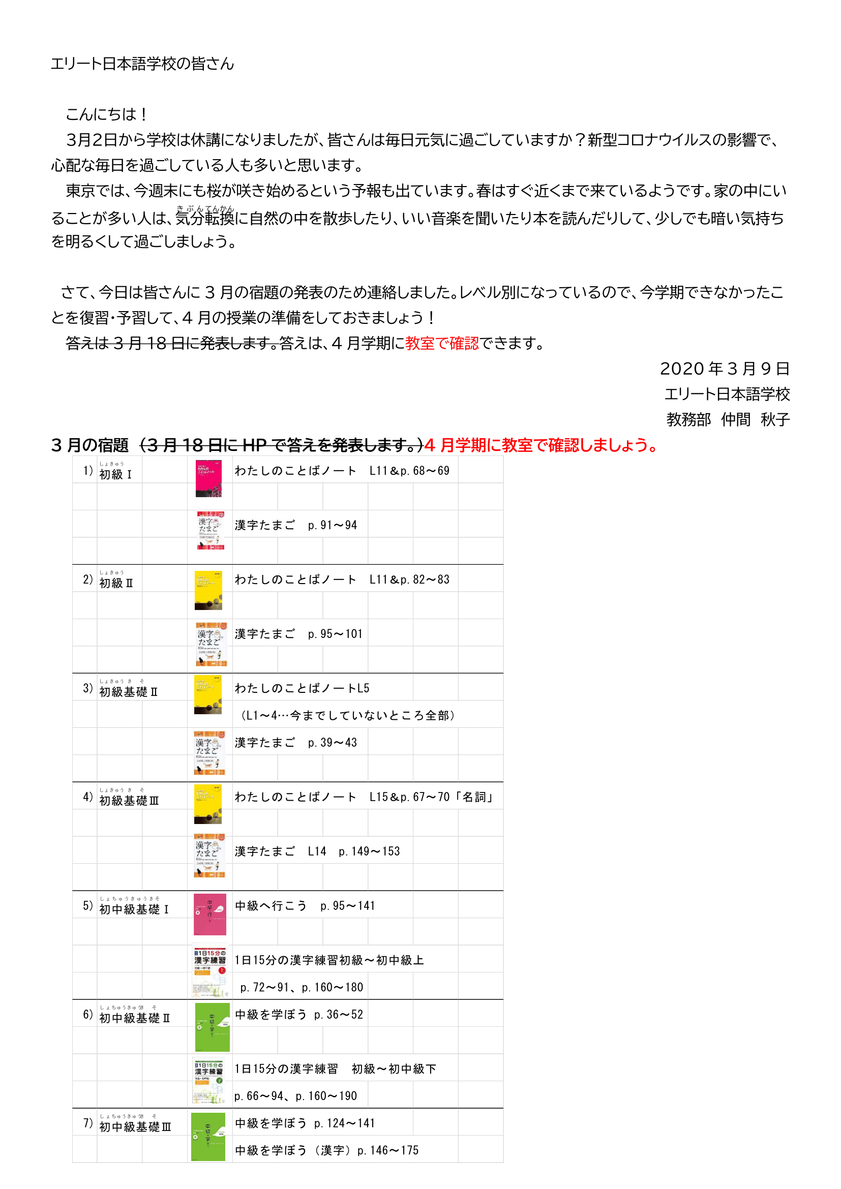 エリート日本語学校の皆さんへ(3/16)