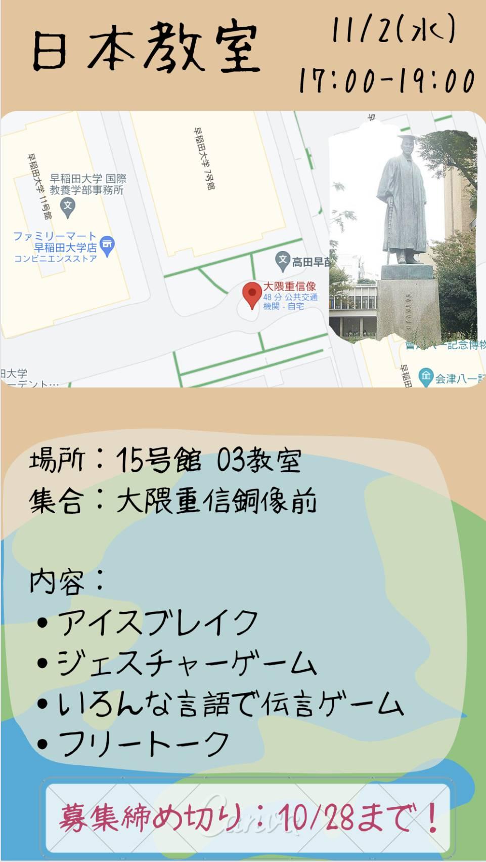 11/2早稲田大学国際学生友好会イベント：申込者へ