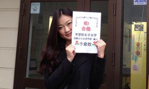 李さん 学習院女子大学 国際文化交流学科 編入