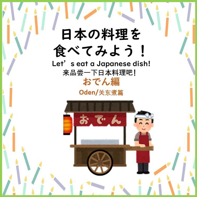 日本の料理を食べてみよう！