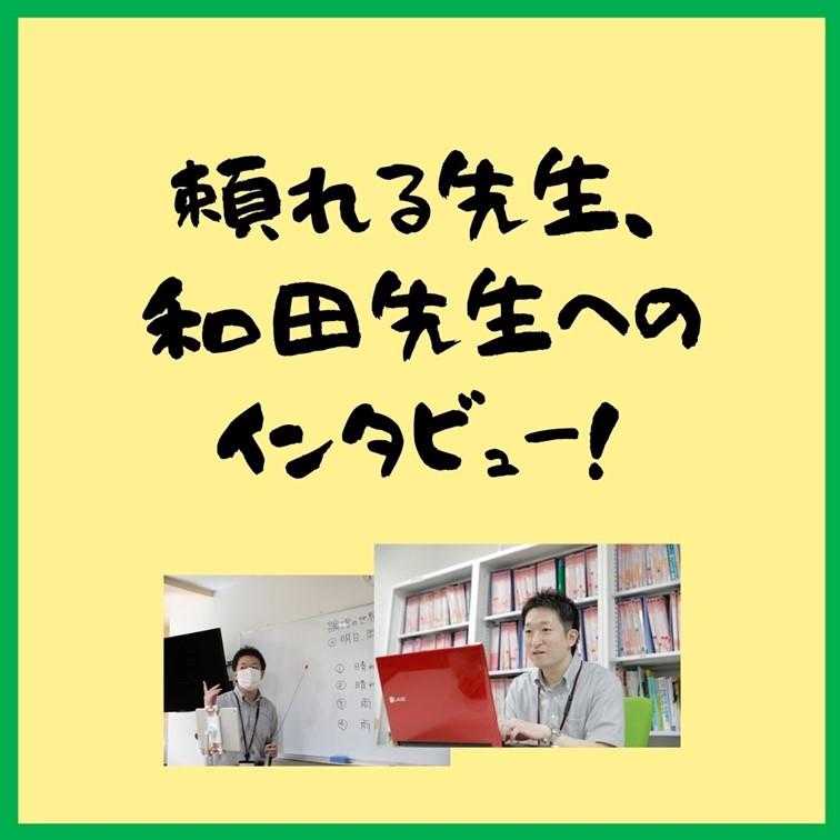 進学課和田先生の紹介