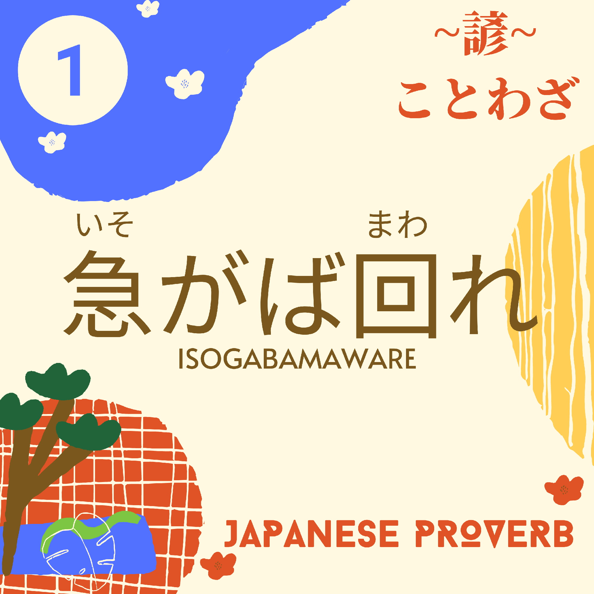 諺・慣用句①急がば回れ