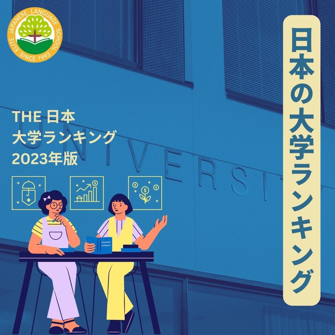 日本の大学ランキング