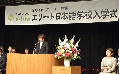 エリート日本語学校2018年7月期入学式