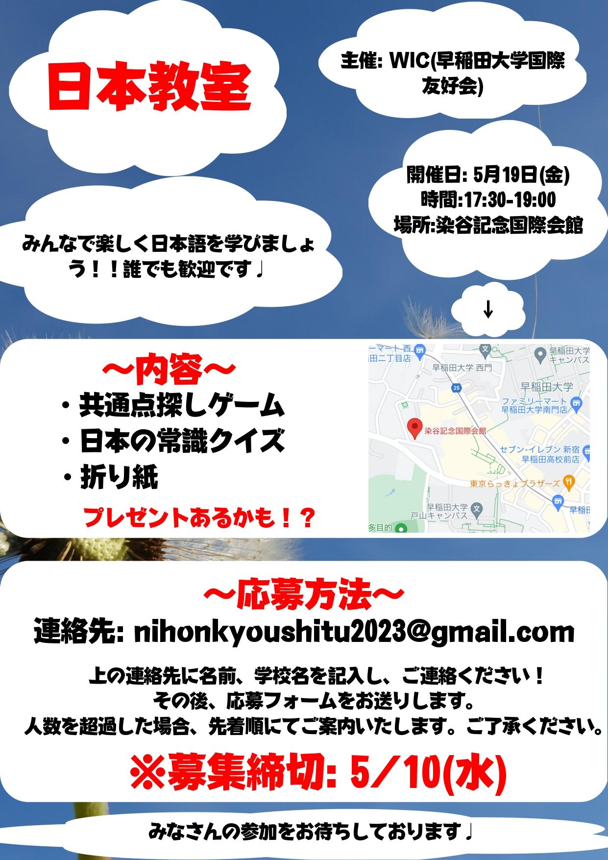 早稲田大学国際学生友好会（WIC）イベントのお知らせ