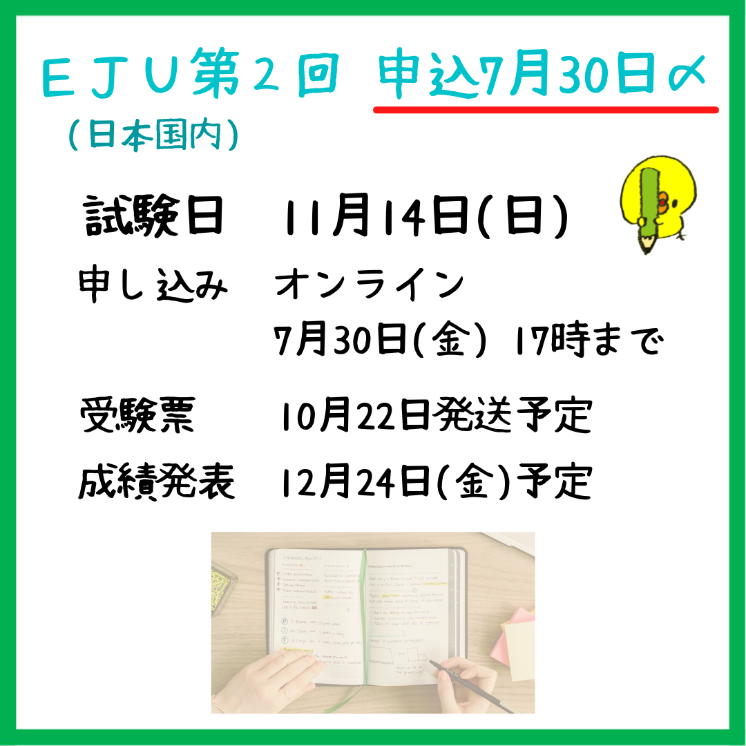 日本留学試験(EJU)第２回目と、対策講座