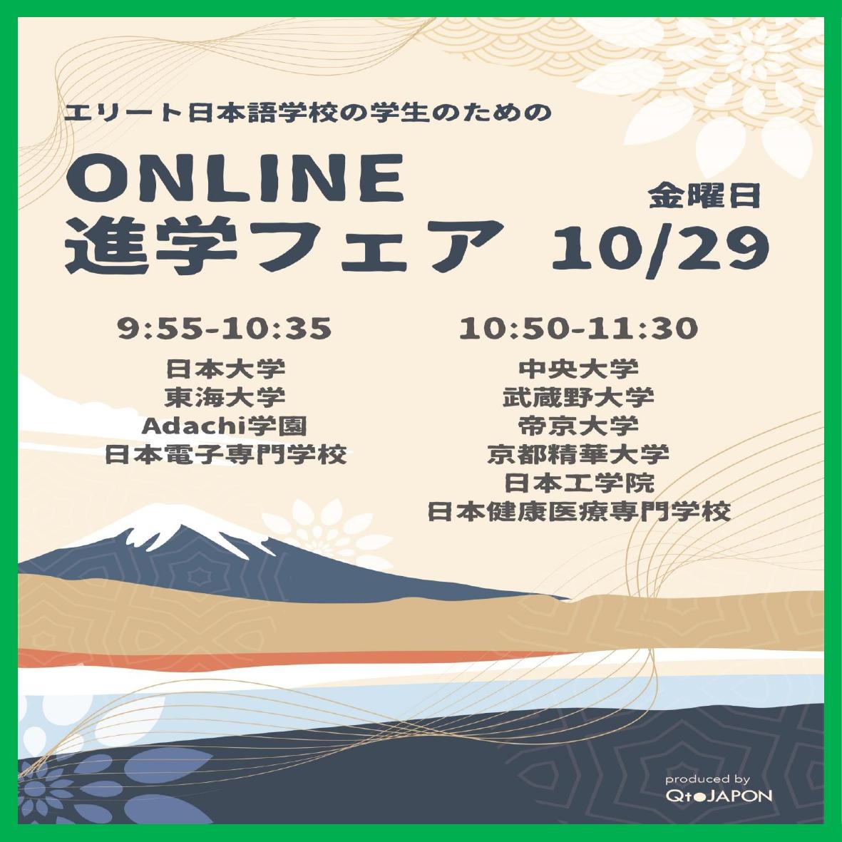 オンライン進学フェア開催［10月29日］