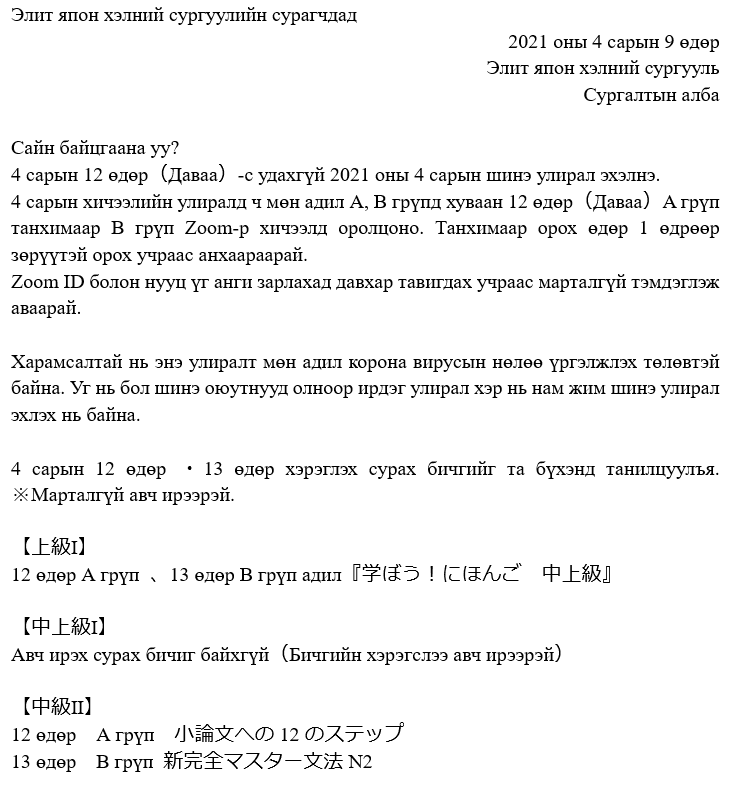 エリート日本語学校の学生のみなさんへ（モンゴル語版）