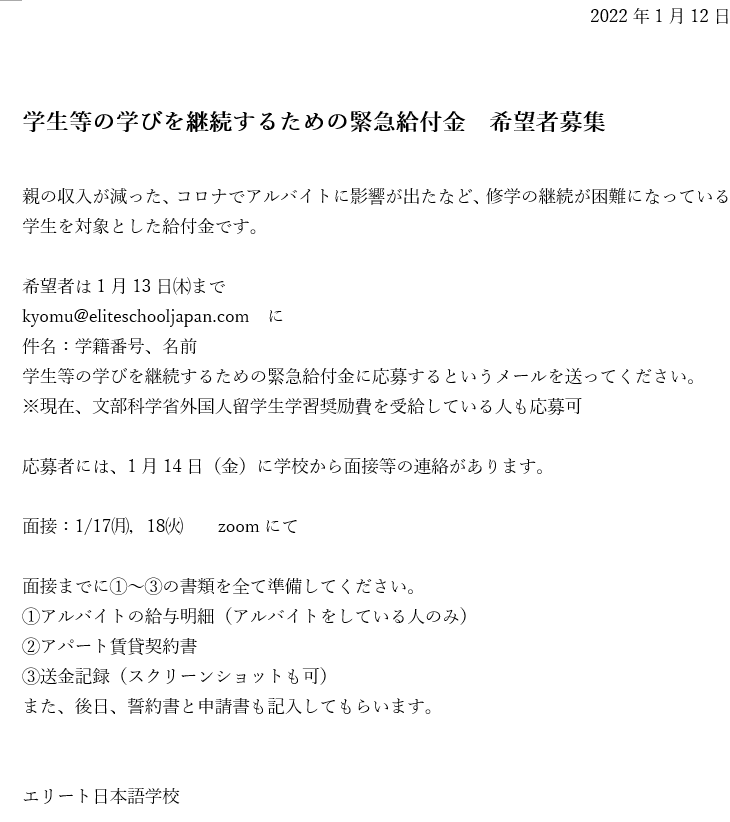 学生等の学びを継続するための緊急給付金　希望者募集