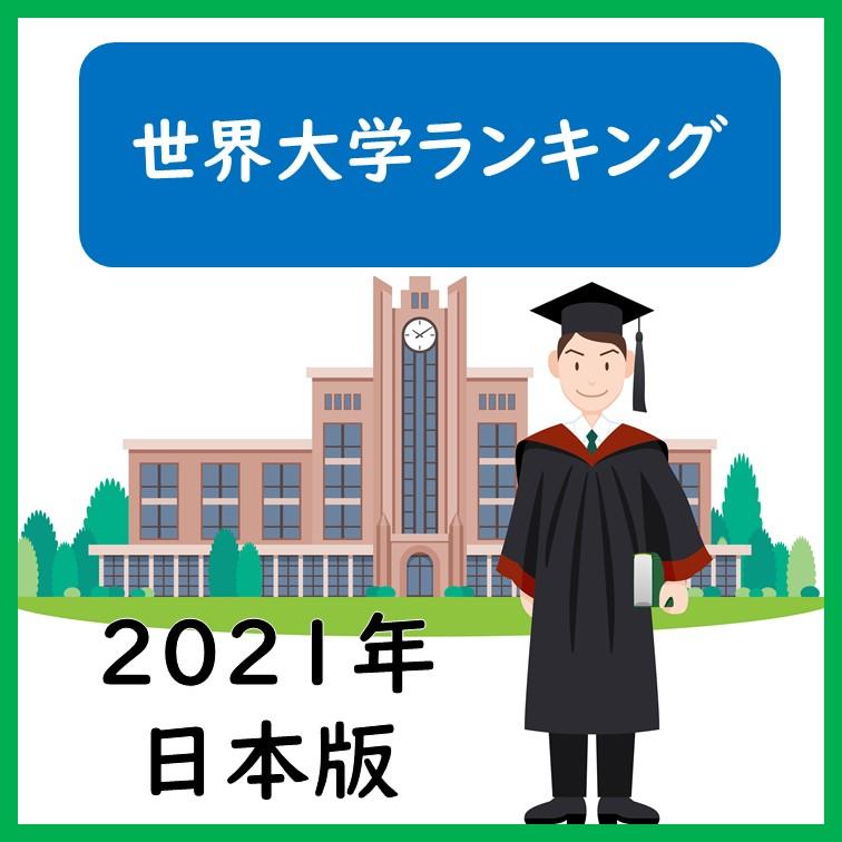 世界大学ランキング